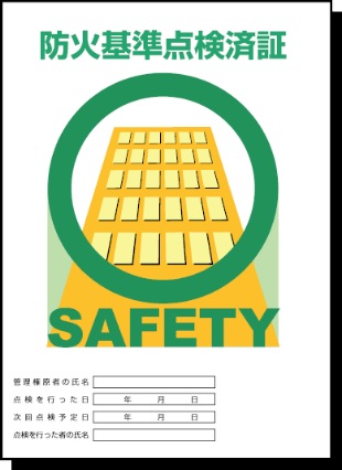 消防用設備等保守点検業務